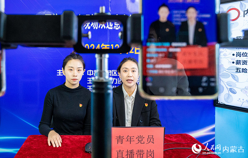 青年黨員在呼和浩特市玉泉區(qū)“提技能 促就業(yè)”人才雙選招聘會現(xiàn)場進(jìn)行直播帶崗。丁根厚攝