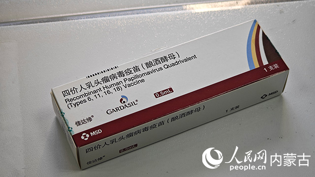 四價(jià)人乳頭瘤病毒疫苗。人民網(wǎng)記者 張雪冬攝