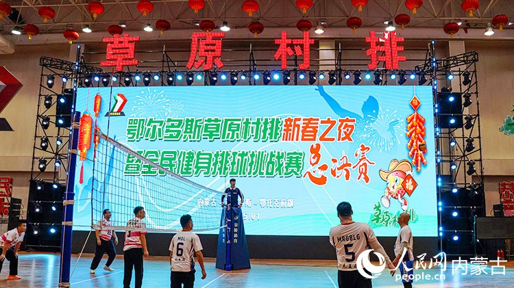 鄂爾多斯草原村排新春之夜暨全民健身排球挑戰(zhàn)賽總決賽現(xiàn)場。實(shí)習(xí)生 李蓉?cái)z