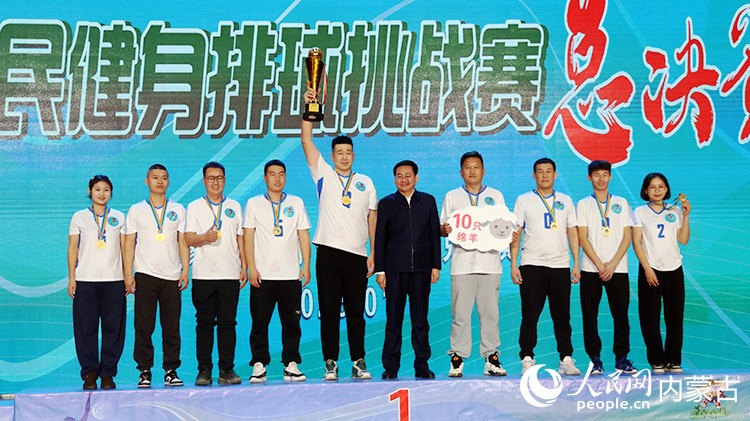 全民健身排球挑戰(zhàn)賽的冠軍隊(duì)伍。實(shí)習(xí)生 李蓉?cái)z