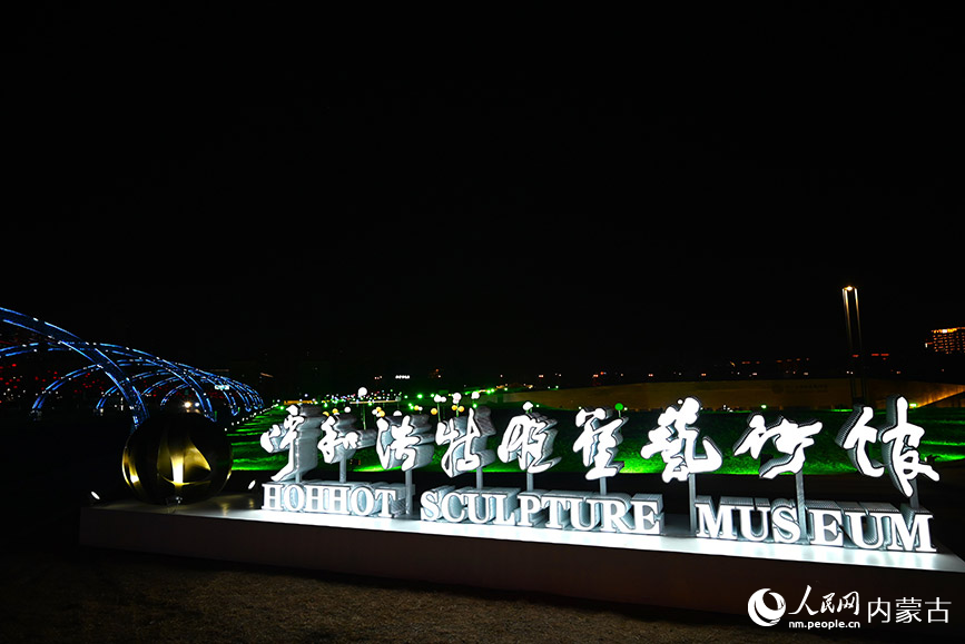 呼和浩特雕塑藝術館開啟“夜游”模式，特色燈光秀扮靚城市。人民網記者 劉藝琳攝